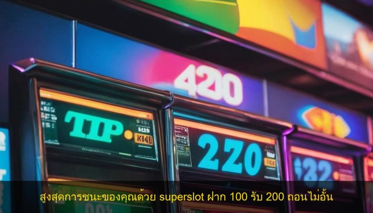 สูงสุดการชนะของคุณด้วย superslot ฝาก 100 รับ 200 ถอนไม่อั้น